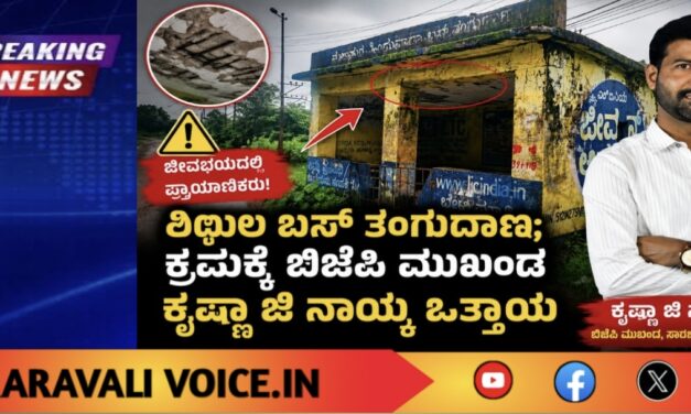 ಶಿಥಿಲ ಬಸ್ ತಂಗುದಾಣ; ಕ್ರಮಕ್ಕೆ ಬಿಜೆಪಿ ಮುಖಂಡ ಕೃಷ್ಣಾ ಜಿ ನಾಯ್ಕ ಒತ್ತಾಯ