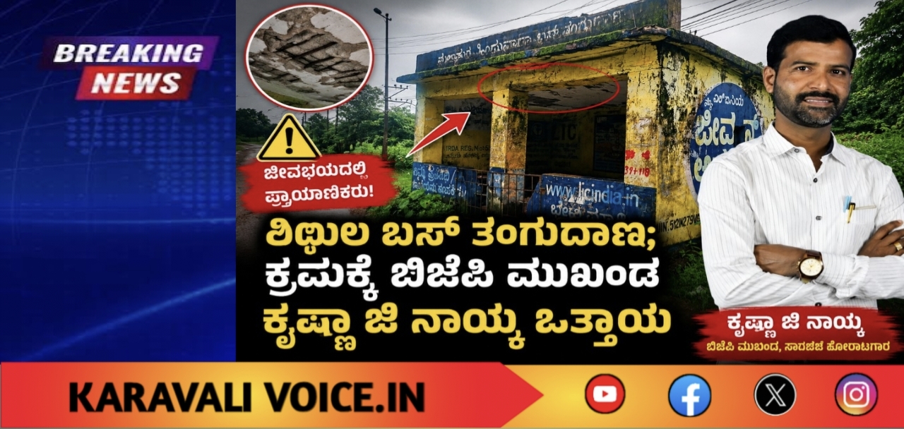 ಶಿಥಿಲ ಬಸ್ ತಂಗುದಾಣ; ಕ್ರಮಕ್ಕೆ ಬಿಜೆಪಿ ಮುಖಂಡ ಕೃಷ್ಣಾ ಜಿ ನಾಯ್ಕ ಒತ್ತಾಯ