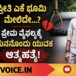 ಪ್ರೇಮ ವೈಫಲ್ಯಕ್ಕೆ ಮನನೊಂದು ಯುವಕ ಆತ್ಮಹತ್ಯೆ! 