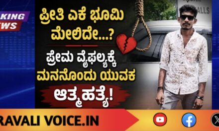 ಪ್ರೇಮ ವೈಫಲ್ಯಕ್ಕೆ ಮನನೊಂದು ಯುವಕ ಆತ್ಮಹತ್ಯೆ! 