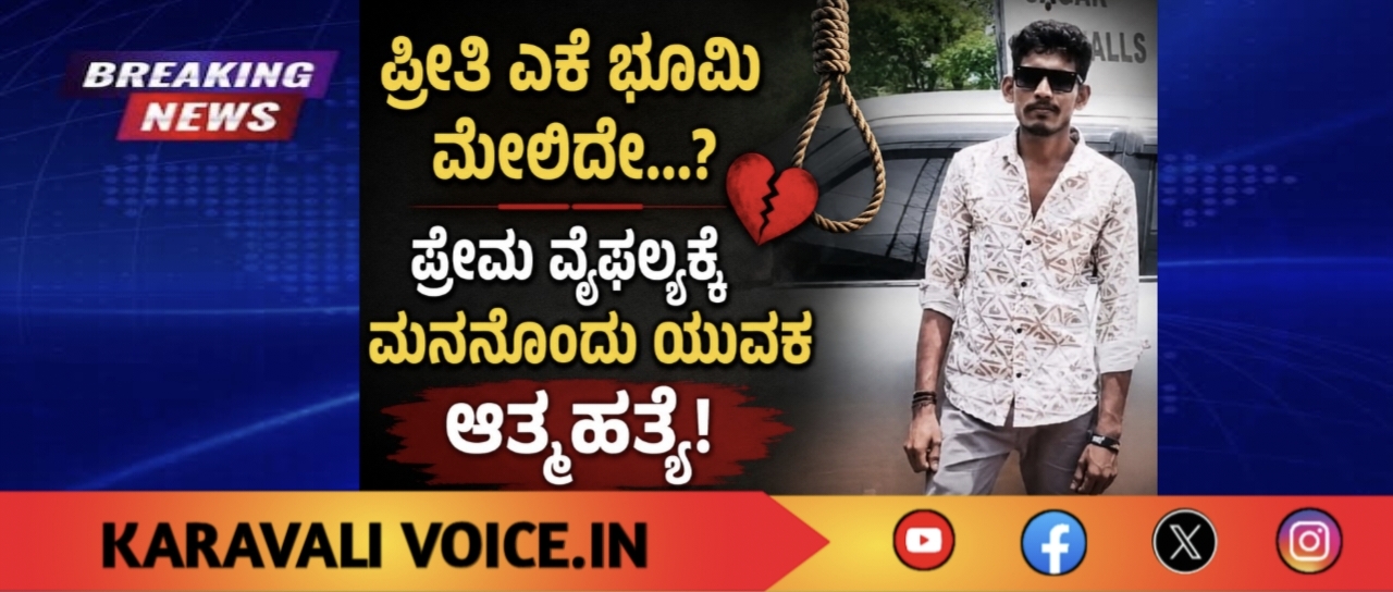 ಪ್ರೇಮ ವೈಫಲ್ಯಕ್ಕೆ ಮನನೊಂದು ಯುವಕ ಆತ್ಮಹತ್ಯೆ! 