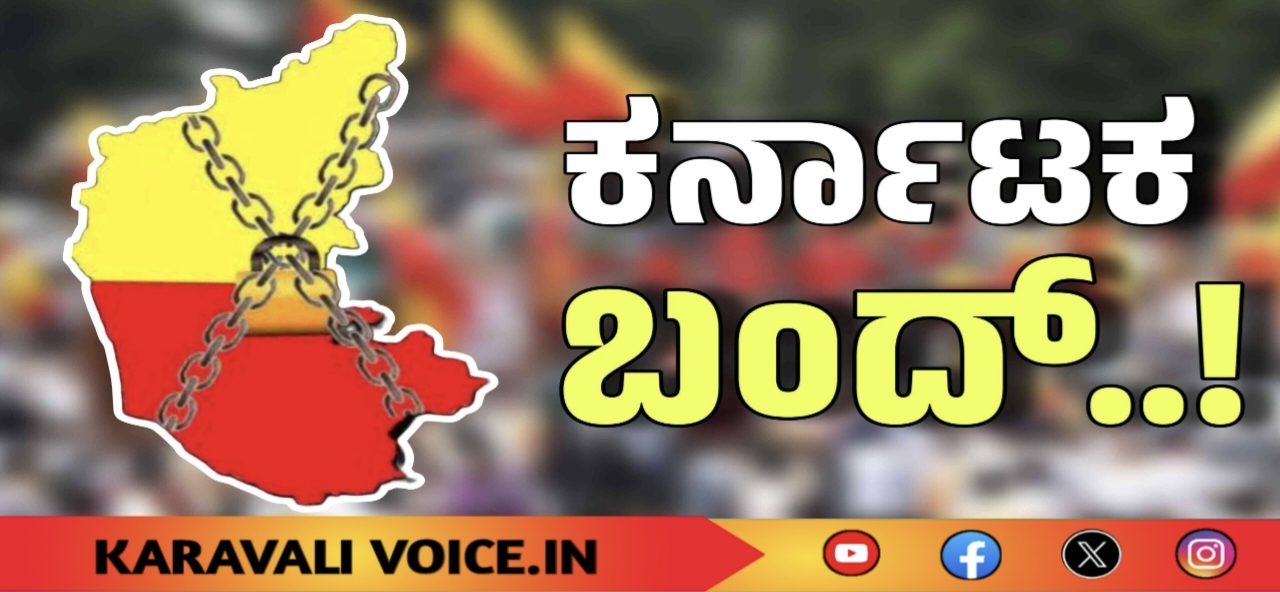 ಆಗಸ್ಟ್ 13ರಂದು ಕರ್ನಾಟಕ ಬಂದ್‌ಗೆ ಕರೆ: ಘೋಷಣೆ