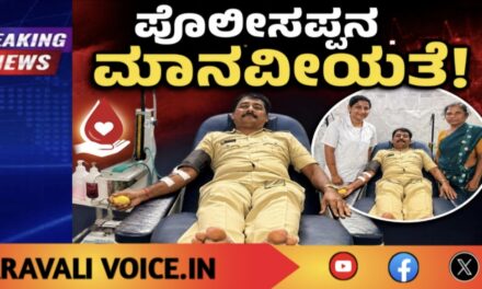 ಮಾನವೀಯತೆಗೆ ಸಲಾಂ: ಅಪರೂಪದ ರಕ್ತದಾನ ಮಾಡಿದ ಪೊಲೀಸಪ್ಪ