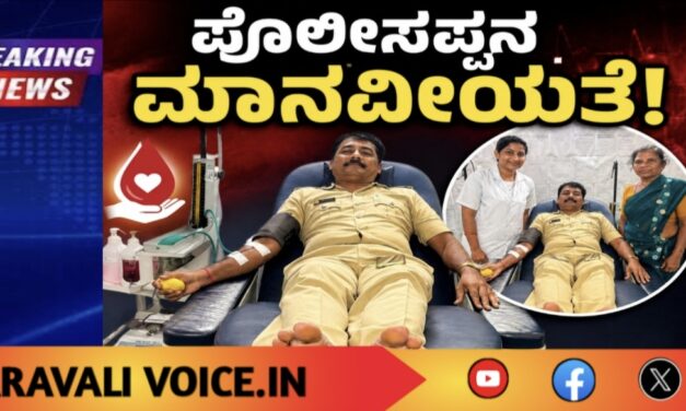 ಮಾನವೀಯತೆಗೆ ಸಲಾಂ: ಅಪರೂಪದ ರಕ್ತದಾನ ಮಾಡಿದ ಪೊಲೀಸಪ್ಪ
