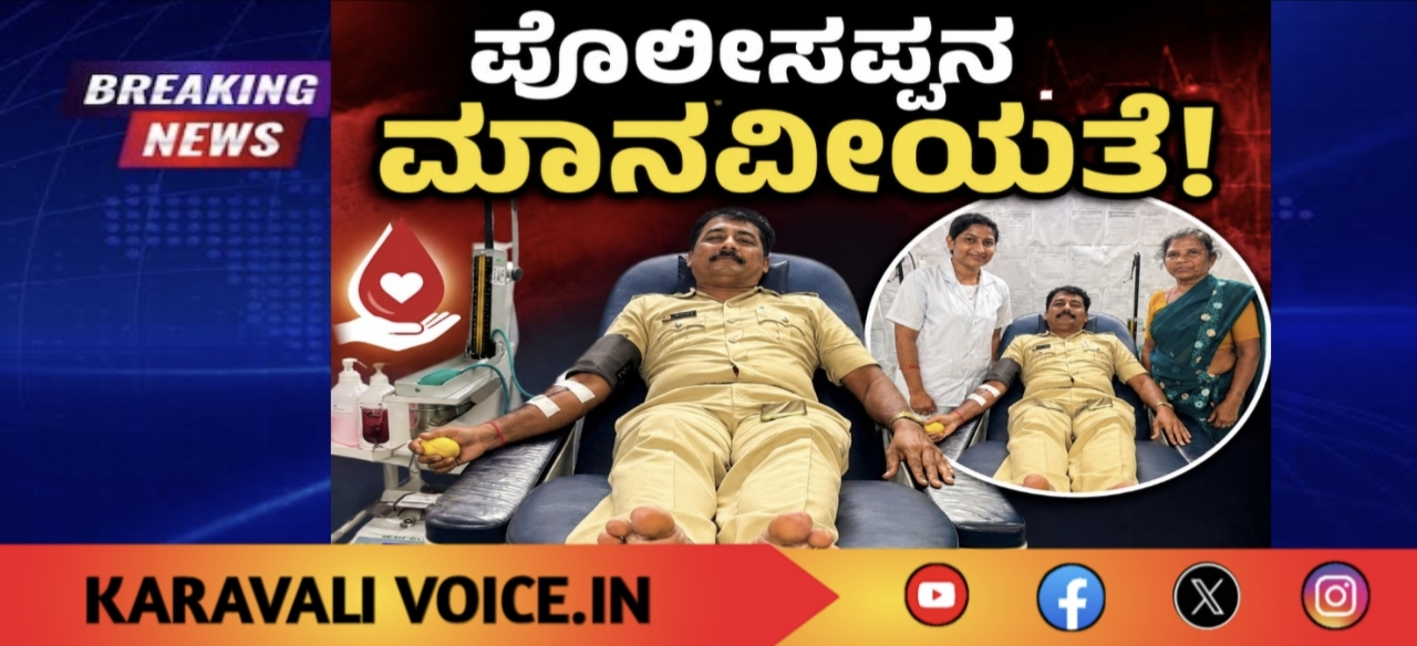 ಮಾನವೀಯತೆಗೆ ಸಲಾಂ: ಅಪರೂಪದ ರಕ್ತದಾನ ಮಾಡಿದ ಪೊಲೀಸಪ್ಪ