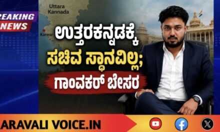 ಉತ್ತರಕನ್ನಡಕ್ಕೆ ಸಚಿವ ಸ್ಥಾನವಿಲ್ಲ; ಗಾಂವಕರ್ ಬೇಸರ