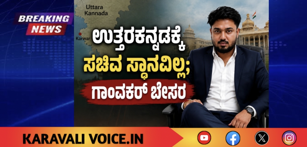 ಉತ್ತರಕನ್ನಡಕ್ಕೆ ಸಚಿವ ಸ್ಥಾನವಿಲ್ಲ; ಗಾಂವಕರ್ ಬೇಸರ