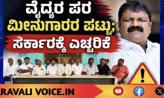 ಮೀನುಗಾರರಿಗೆ ಅನ್ಯಾಯ; ವೈದ್ಯರಿಗೆ ಸಚಿವ ಸ್ಥಾನಕ್ಕೆ ಆಗ್ರಹ, ಸರ್ಕಾರಕ್ಕೆ ಎಚ್ಚರಿಕೆ