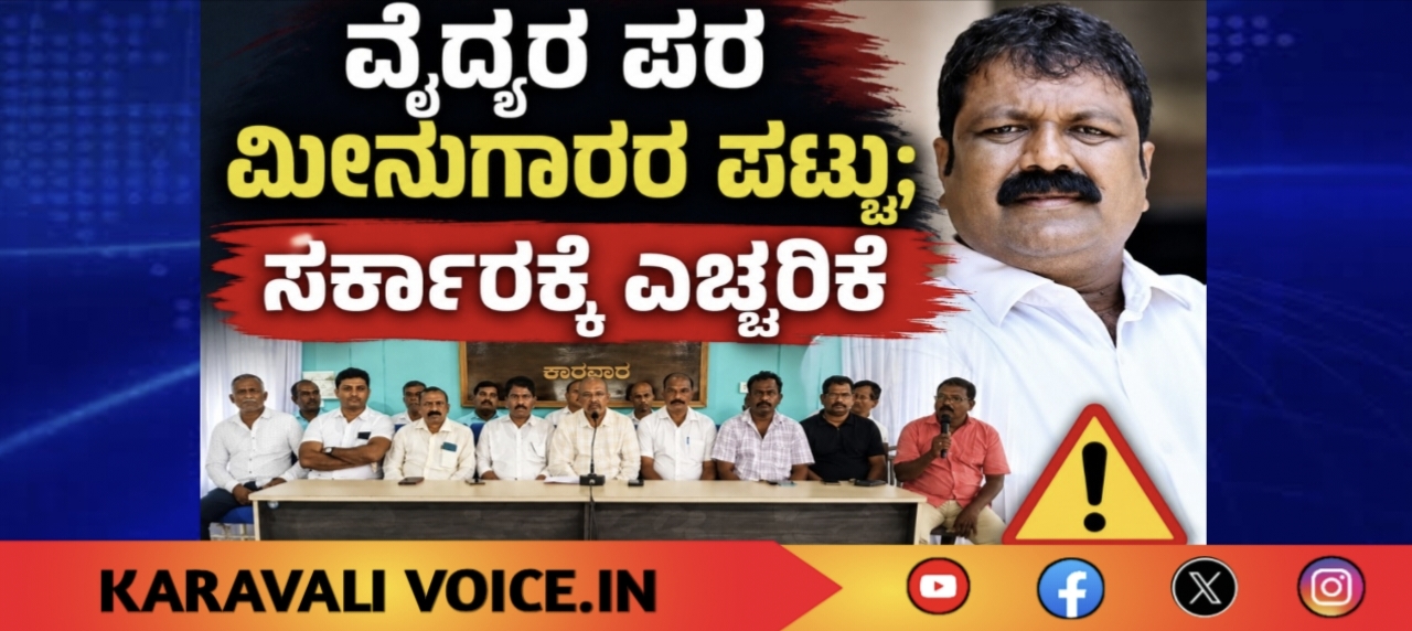 ಮೀನುಗಾರರಿಗೆ ಅನ್ಯಾಯ; ವೈದ್ಯರಿಗೆ ಸಚಿವ ಸ್ಥಾನಕ್ಕೆ ಆಗ್ರಹ, ಸರ್ಕಾರಕ್ಕೆ ಎಚ್ಚರಿಕೆ
