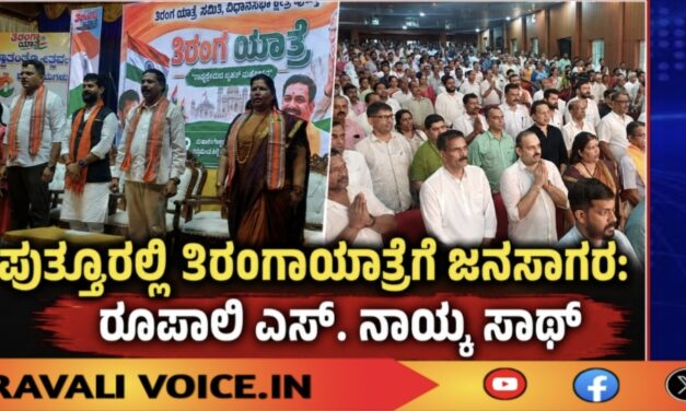 ಪುತ್ತೂರಲ್ಲಿ ತಿರಂಗಾಯಾತ್ರೆಗೆ ಜನಸಾಗರ: ರೂಪಾಲಿ ಎಸ್. ನಾಯ್ಕ ಸಾಥ್