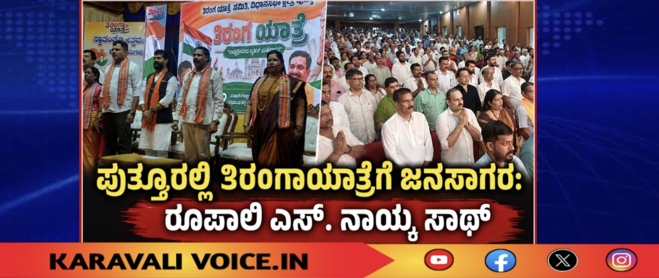 ಪುತ್ತೂರಲ್ಲಿ ತಿರಂಗಾಯಾತ್ರೆಗೆ ಜನಸಾಗರ: ರೂಪಾಲಿ ಎಸ್. ನಾಯ್ಕ ಸಾಥ್