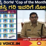 ಜುಲೈ ‘Cop of the Month’ ಪ್ರಶಸ್ತಿ ಗರಿ; ಇವರೇ ನೋಡಿ!