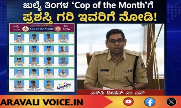 ಜುಲೈ ‘Cop of the Month’ ಪ್ರಶಸ್ತಿ ಗರಿ; ಇವರೇ ನೋಡಿ!