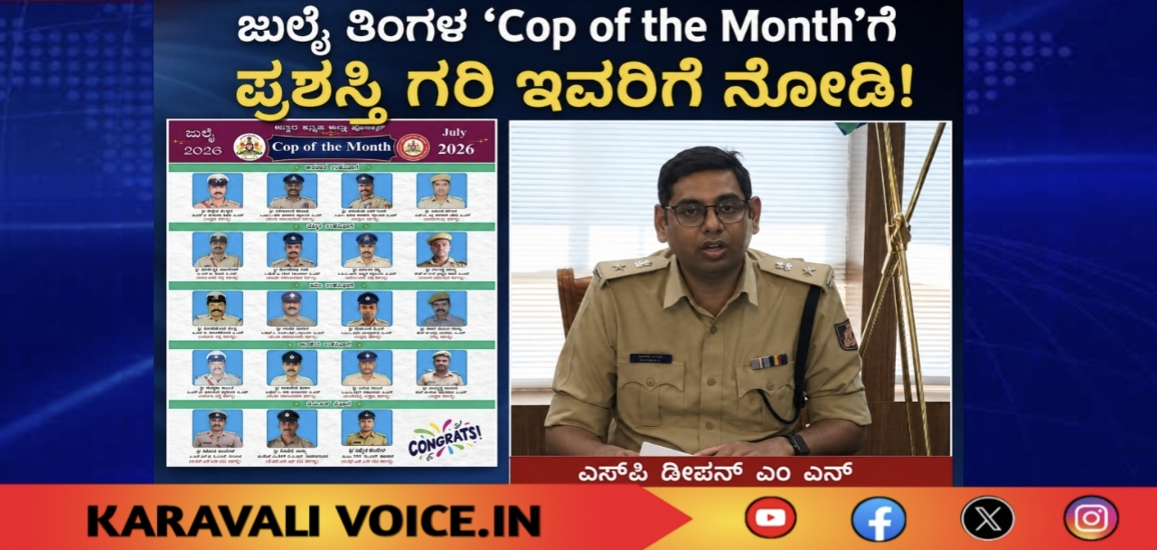 ಜುಲೈ ‘Cop of the Month’ ಪ್ರಶಸ್ತಿ ಗರಿ; ಇವರೇ ನೋಡಿ!