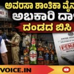 ಅವರ್ಸಾ ಶಾಂತಿಕಾ ವೈನ್ಸ್‌ಗೆ ಅಬಕಾರಿ ದಾಳಿ; ದಂಡದ ಬಿಸಿ