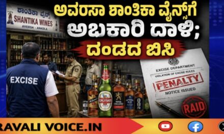 ಅವರ್ಸಾ ಶಾಂತಿಕಾ ವೈನ್ಸ್‌ಗೆ ಅಬಕಾರಿ ದಾಳಿ; ದಂಡದ ಬಿಸಿ