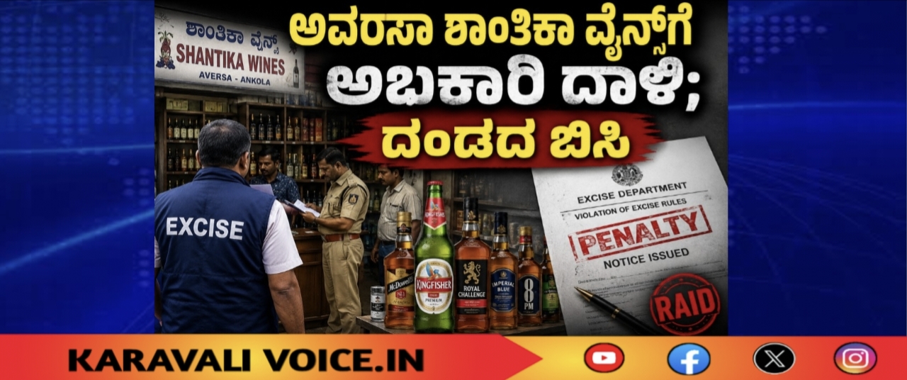 ಅವರ್ಸಾ ಶಾಂತಿಕಾ ವೈನ್ಸ್‌ಗೆ ಅಬಕಾರಿ ದಾಳಿ; ದಂಡದ ಬಿಸಿ