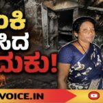 ಬೆಂಕಿ ಕಸಿದ ಬದುಕು; ನೆರವಿಗಾಗಿ ಬಡ ಕುಟುಂಬದ ಮೊರೆ