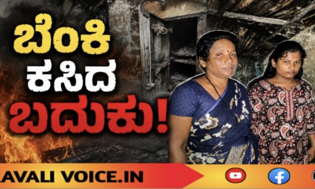 ಬೆಂಕಿ ಕಸಿದ ಬದುಕು; ನೆರವಿಗಾಗಿ ಬಡ ಕುಟುಂಬದ ಮೊರೆ