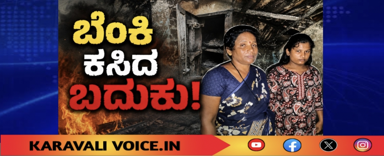 ಬೆಂಕಿ ಕಸಿದ ಬದುಕು; ನೆರವಿಗಾಗಿ ಬಡ ಕುಟುಂಬದ ಮೊರೆ