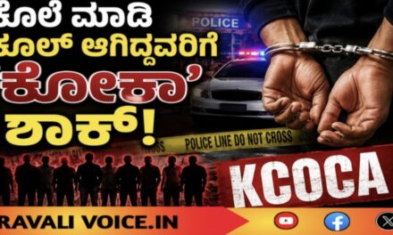 ಕೊಲೆ ಮಾಡಿ ಕೂಲ್‌ ಆಗಿದ್ದವರಿಗೆ ‘ಕೋಕಾ’ ಶಾಕ್!