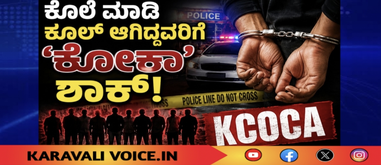 ಕೊಲೆ ಮಾಡಿ ಕೂಲ್‌ ಆಗಿದ್ದವರಿಗೆ ‘ಕೋಕಾ’ ಶಾಕ್!
