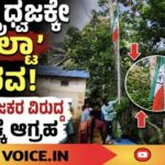 ರಾಷ್ಟ್ರಧ್ವಜಕ್ಕೇ ‘ಉಲ್ಟಾ’ ಗೌರವ!; ಆಯೋಜಕರ ವಿರುದ್ಧ ಕ್ರಮಕ್ಕೆ ಆಗ್ರಹ