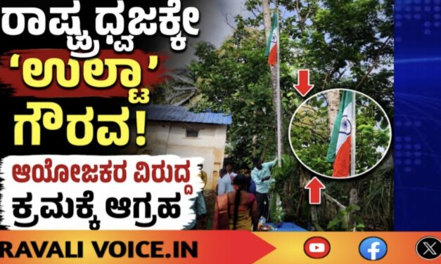 ರಾಷ್ಟ್ರಧ್ವಜಕ್ಕೇ ‘ಉಲ್ಟಾ’ ಗೌರವ!; ಆಯೋಜಕರ ವಿರುದ್ಧ ಕ್ರಮಕ್ಕೆ ಆಗ್ರಹ