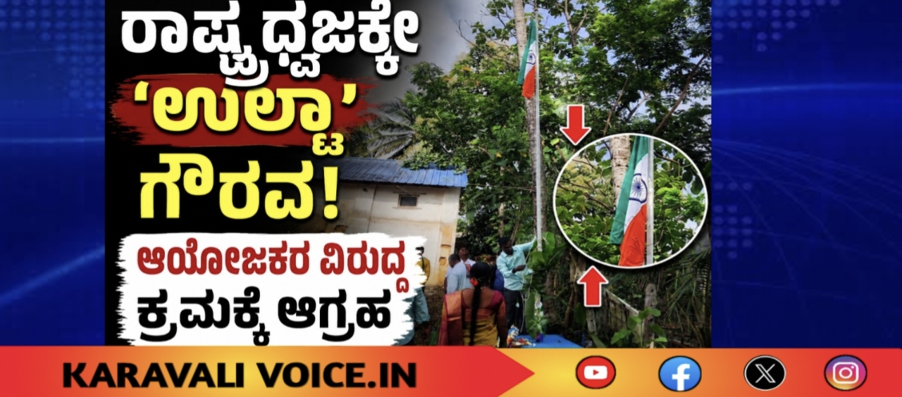 ರಾಷ್ಟ್ರಧ್ವಜಕ್ಕೇ ‘ಉಲ್ಟಾ’ ಗೌರವ!; ಆಯೋಜಕರ ವಿರುದ್ಧ ಕ್ರಮಕ್ಕೆ ಆಗ್ರಹ