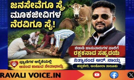ಜನಸೇವೆಗೂ ಸೈ, ಮೂಕಜೀವಿಗಳ ನೆರವಿಗೂ ಸೈ!