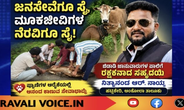 ಜನಸೇವೆಗೂ ಸೈ, ಮೂಕಜೀವಿಗಳ ನೆರವಿಗೂ ಸೈ!
