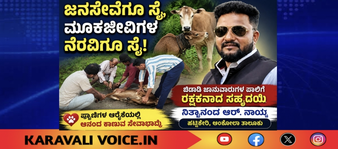 ಜನಸೇವೆಗೂ ಸೈ, ಮೂಕಜೀವಿಗಳ ನೆರವಿಗೂ ಸೈ!
