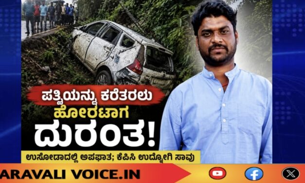 ಲಾಯರ್ ಪತ್ನಿಯನ್ನು ಕರೆತರಲು ತೆರಳಿದ್ದ ಕೆಪಿಸಿ ಉದ್ಯೋಗಿ ಸಾವು! 