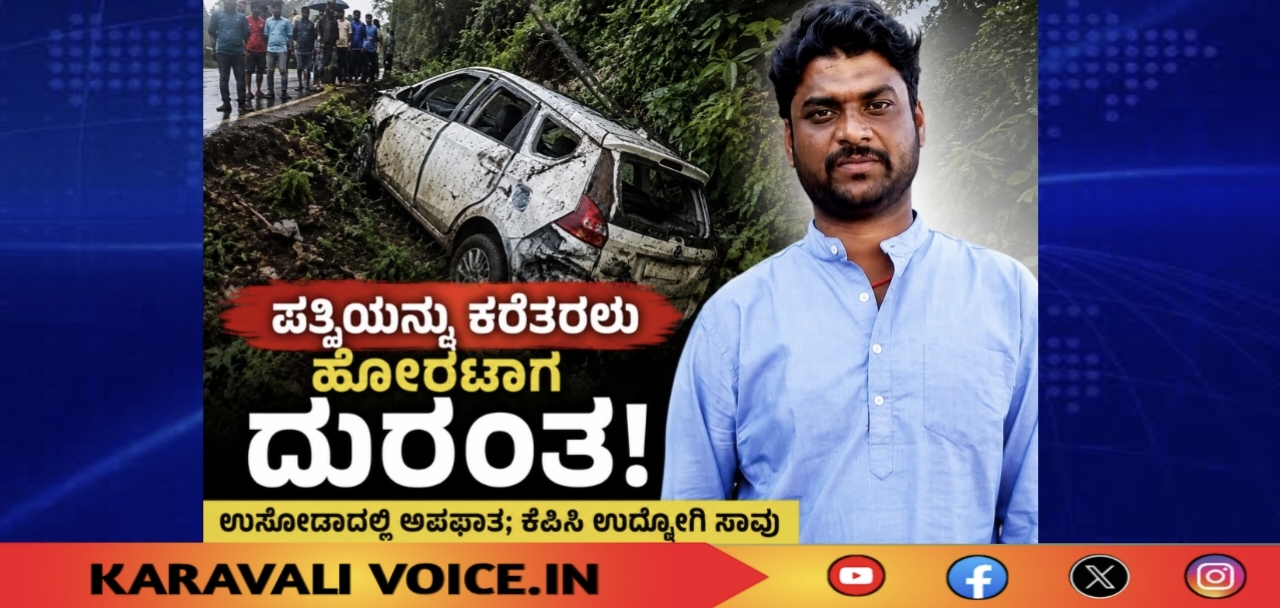 ಲಾಯರ್ ಪತ್ನಿಯನ್ನು ಕರೆತರಲು ತೆರಳಿದ್ದ ಕೆಪಿಸಿ ಉದ್ಯೋಗಿ ಸಾವು! 