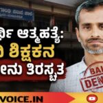 ವಿದ್ಯಾರ್ಥಿ ಆತ್ಮಹತ್ಯೆ ಪ್ರಕರಣ; ಶಿಕ್ಷಕನಿಗೆ ಜಾಮೀನು ನಿರಾಕರಣೆ!