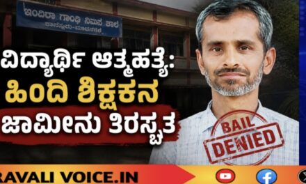 ವಿದ್ಯಾರ್ಥಿ ಆತ್ಮಹತ್ಯೆ ಪ್ರಕರಣ; ಶಿಕ್ಷಕನಿಗೆ ಜಾಮೀನು ನಿರಾಕರಣೆ!