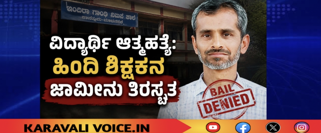ವಿದ್ಯಾರ್ಥಿ ಆತ್ಮಹತ್ಯೆ ಪ್ರಕರಣ; ಶಿಕ್ಷಕನಿಗೆ ಜಾಮೀನು ನಿರಾಕರಣೆ!
