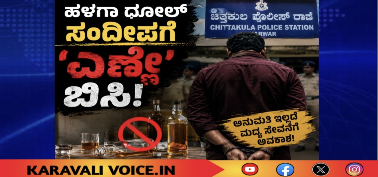 ಹಳಗಾದ ಧೋಲ್ ಸಂದೀಪಗೆ ‘ಎಣ್ಣೆ’ ಬಿಸಿ!