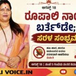 ರೂಪಾಲಿ ನಾಯ್ಕ ಜನ್ಮದಿನ; ಸರಳ ಆಚರಣೆಗೆ ಕರೆ!