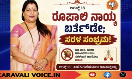ರೂಪಾಲಿ ನಾಯ್ಕ ಜನ್ಮದಿನ; ಸರಳ ಆಚರಣೆಗೆ ಕರೆ!