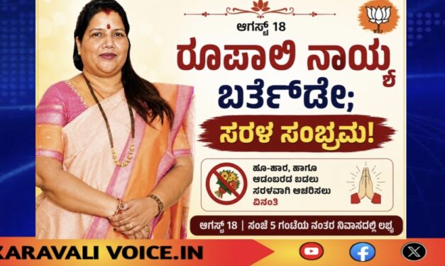 ರೂಪಾಲಿ ನಾಯ್ಕ ಜನ್ಮದಿನ; ಸರಳ ಆಚರಣೆಗೆ ಕರೆ!