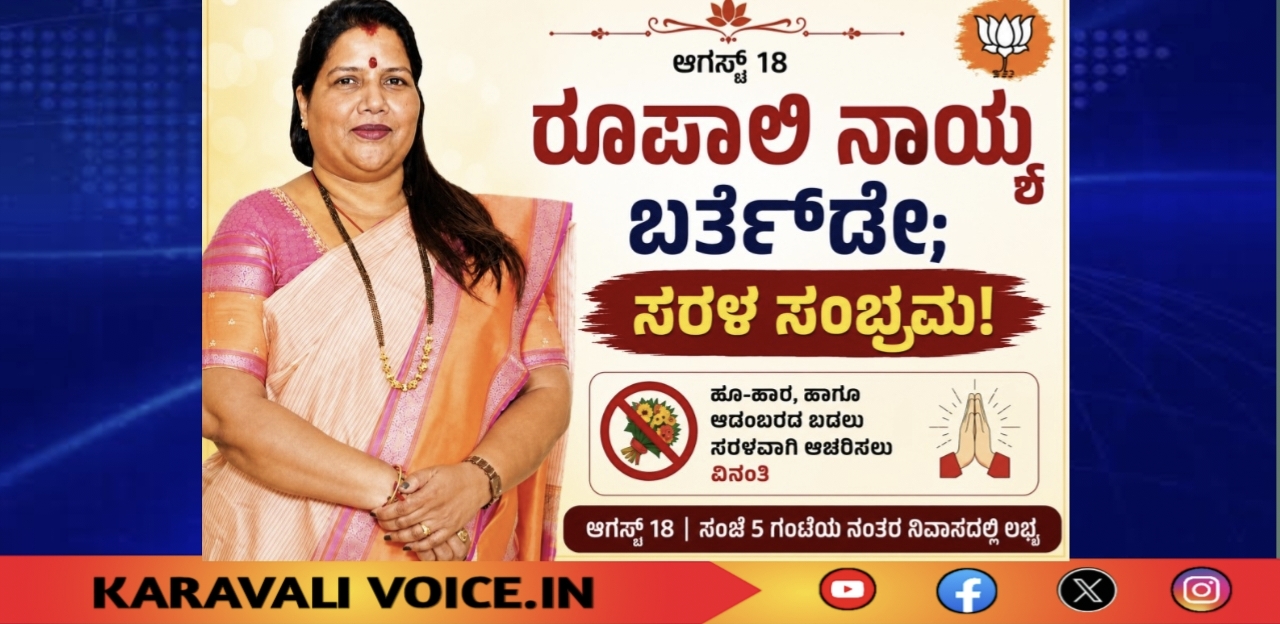 ರೂಪಾಲಿ ನಾಯ್ಕ ಜನ್ಮದಿನ; ಸರಳ ಆಚರಣೆಗೆ ಕರೆ!