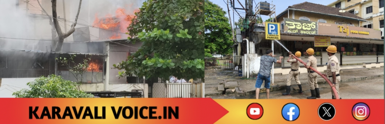 ಕಾರವಾರ ತಾಜ್‌ಗೆ ಬೆಂಕಿ; ಕ್ಷಣಾರ್ಧದಲ್ಲಿ ಹೊತ್ತಿ ಉರಿದ ಹೊಟೇಲ್!