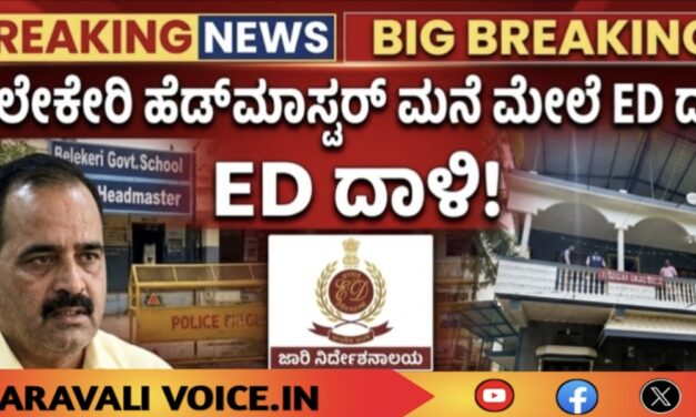 ಕೆಪಿಎಸ್ಸಿ ಅಕ್ರಮ: ಬೇಲೇಕೇರಿ ಹೆಡ್‌ಮಾಸ್ಟರ್ ಮನೆಗೆ ಇಡಿ ದಾಳಿ!