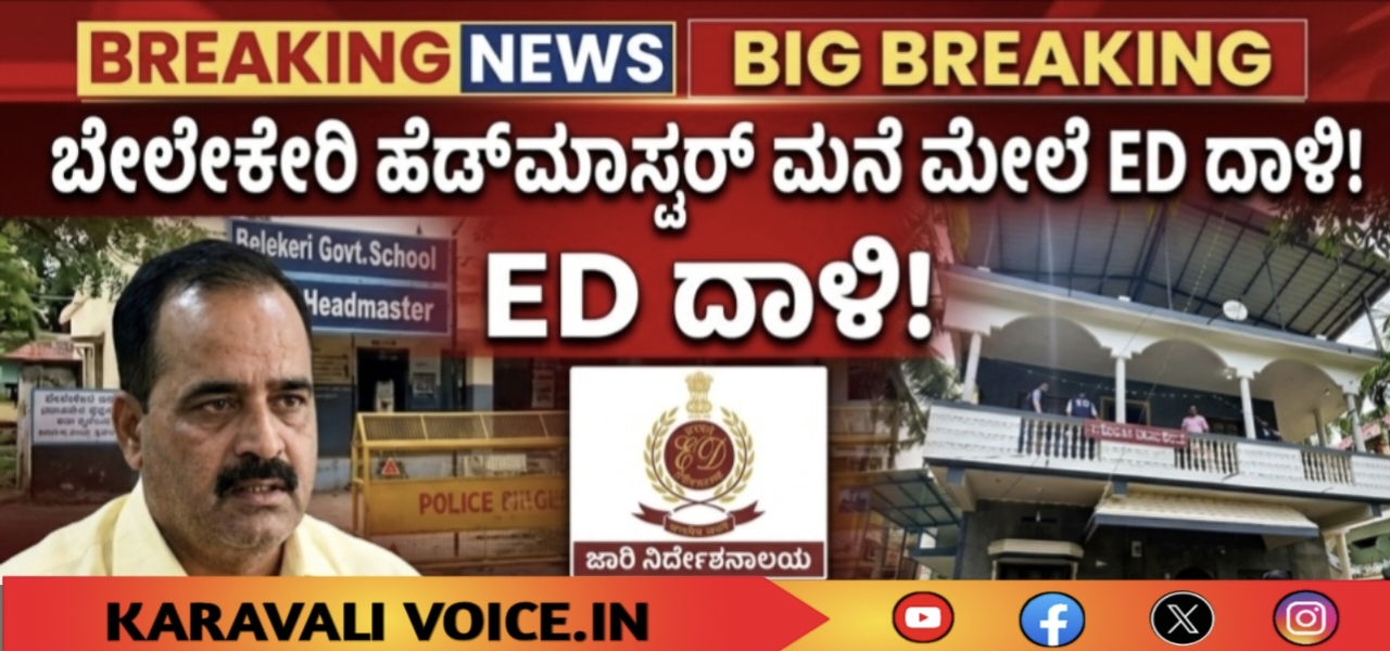 ಕೆಪಿಎಸ್ಸಿ ಅಕ್ರಮ: ಬೇಲೇಕೇರಿ ಹೆಡ್‌ಮಾಸ್ಟರ್ ಮನೆಗೆ ಇಡಿ ದಾಳಿ!