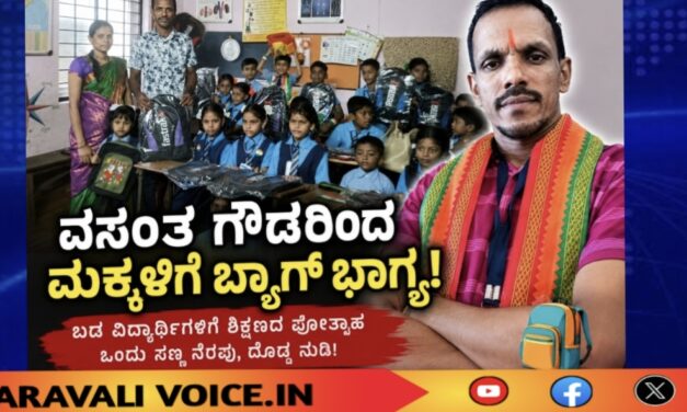 ವಸಂತ ಗೌಡರಿಂದ ಮಕ್ಕಳಿಗೆ ಬ್ಯಾಗ್ ಭಾಗ್ಯ!