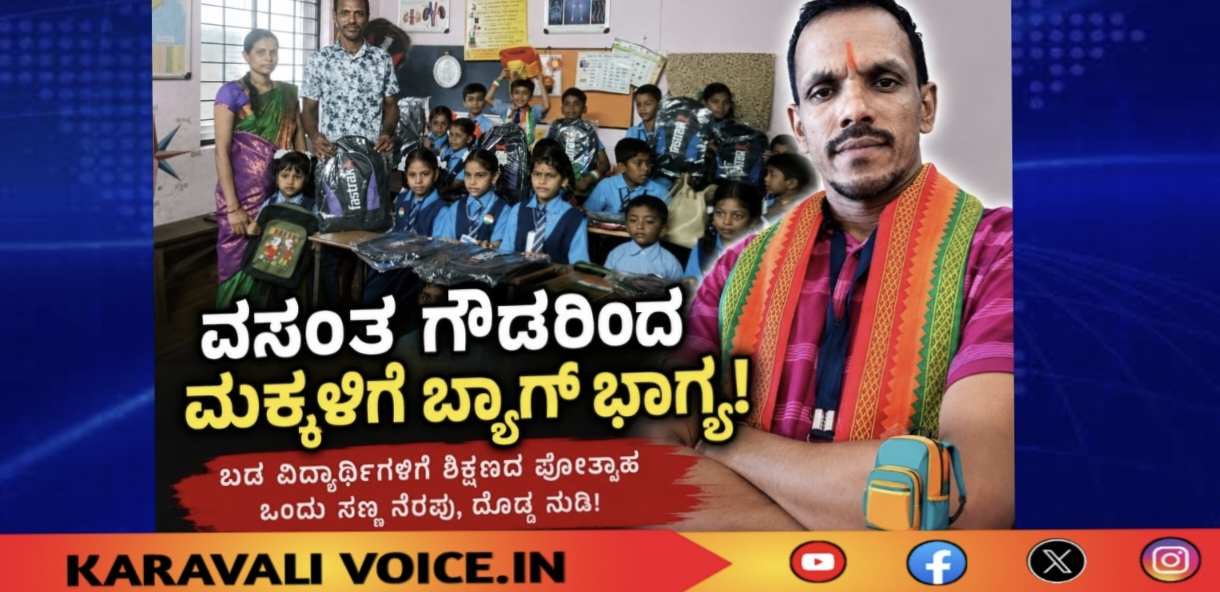 ವಸಂತ ಗೌಡರಿಂದ ಮಕ್ಕಳಿಗೆ ಬ್ಯಾಗ್ ಭಾಗ್ಯ!
