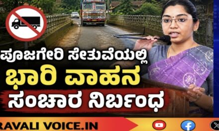ಪೂಜಗೇರಿ ಸೇತುವೆಯಲ್ಲಿ ಭಾರಿ ವಾಹನ ಸಂಚಾರ ನಿರ್ಬಂಧ