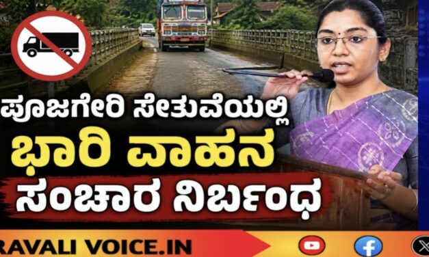 ಪೂಜಗೇರಿ ಸೇತುವೆಯಲ್ಲಿ ಭಾರಿ ವಾಹನ ಸಂಚಾರ ನಿರ್ಬಂಧ
