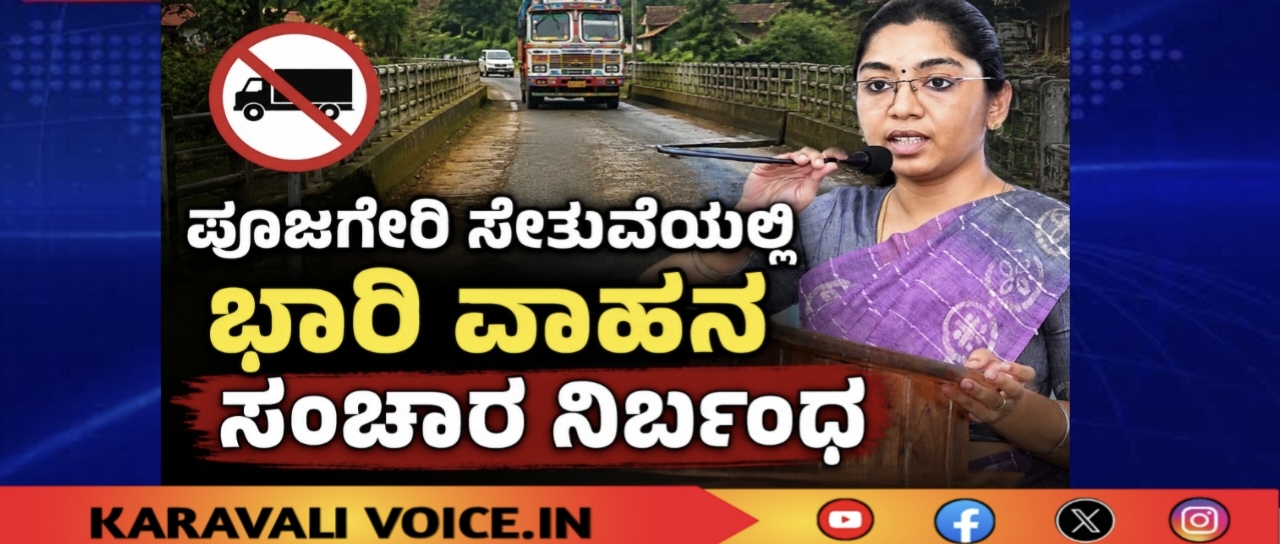 ಪೂಜಗೇರಿ ಸೇತುವೆಯಲ್ಲಿ ಭಾರಿ ವಾಹನ ಸಂಚಾರ ನಿರ್ಬಂಧ